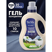 БИОМИО BIO-LAUNDRY GEL Black&Darks гель для стирки черных, темных и джинсовых тканей 900мл