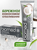 Зубная паста BIOMED 100гр СУПЕРВАЙТ Кокос ПРОВЕРЯТЬ ВЛОЖЕНИЕ (12.2025)