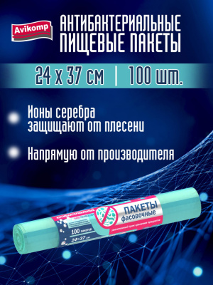 Avikomp Пакеты фасовочные Антибактериальные ПНД 24х37 см, 100 шт_2