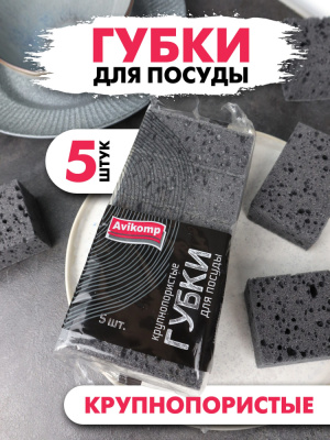 Avikomp Губки для посуды крупнопористые Графит 95 х 65 х 40 мм черные, 5 шт