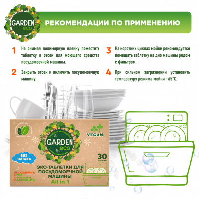 Garden Eco Таблетки для посудомоечных машин All-in-One, 30 шт_2