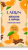 Мыло туалетное LARUN 75г Апельсин и Корица