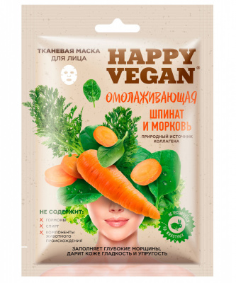 Happy Vegan Тканевая маска для лица Омолаживающая Шпинат и морковь, 25 мл