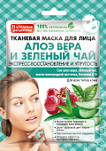 Народные рецепты Тканевая маска для лица Алоэ-вера и зел.чай, 25мл