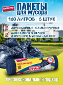 Мешки для мусора 160л*5шт рулон синие Профессионал арт.87334 (Авикомп) /10/ АКЦИЯ